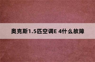 奥克斯1.5匹空调E 4什么故障